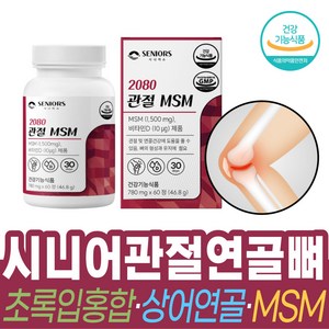 [시니어스] 식약처인증 관절 msm msn 시니어 관절 연골 뼈 에 도움을 줄수있는 영양제 보조제 2080 트루어스, 1개, 60정