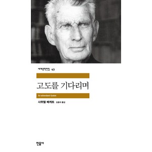 고도를 기다리며 : 1969년도 노벨문학상 수상작, 민음사, <사무엘 베게트> 저/<오증자> 역