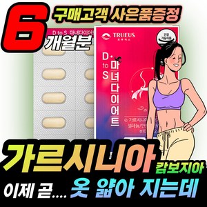 [휘게라이프]단기간 출산후 예신 다이어트 가르시니추출 급찐살 몸매관리 격근량 체지방감소 40대 50대 남자 여자 뱃살빼는 법 군살 뱃살 술살 예신다이어트 내장지방감소, 6개, 60정