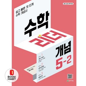 2024 리더 개념, 수학, 초등 5-2