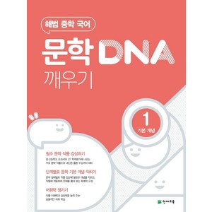 해법 중학 국어 문학 DNA 깨우기 1: 기본 개념(2024), 문학 DNA 깨우기 1 기본 개념]해법 중학 국어 중학, 천재교육, OSH9791125967132