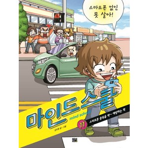 마인드 스쿨. 11: 스마트폰 없인 못 살아!:스마트폰 중독을 싹 예방하는 책, 고릴라박스(비룡소)