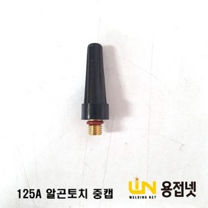알곤토치 티그토치 중캡(125A공냉 WP-9 250A수냉 WP-20), 1개