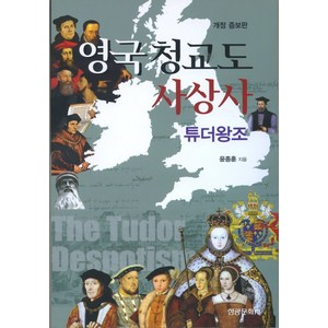 영국 청교도 사상사(개정증보판):튜더왕조, 영국 청교도 사상사(개정증보판), 윤종훈(저), 성광문화사