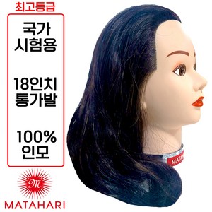 [마타하리 미용사 통가발] 최고등급 18인치 인모100% 국가시험고시용, 1.마타하리 통가발, 1개
