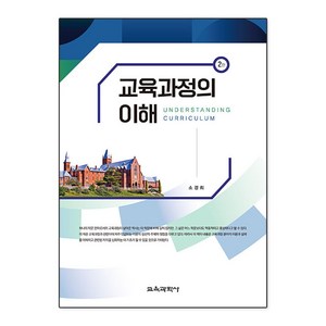 교육과정의 이해, 소경희, 교육과학사