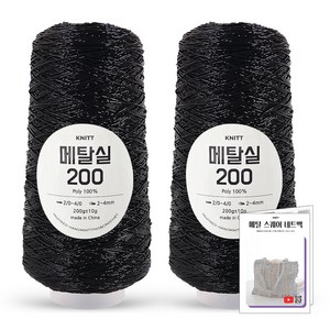 니뜨 메탈실200 뜨개실(200g) x2볼+메탈 스퀘어 네트백 도안, 01_블랙, 1개