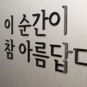 간판뚝딱 입체 아크릴 스카시 글자 문자 숫자 간판 로고 나만의 글귀 포인트간판 감성문구 제작, 2_흰색(유광)