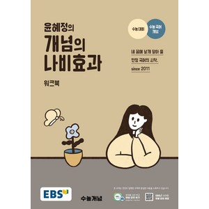 EBS 윤혜정의 개념의 나비효과 워크북(2025)(2026 수능대비), 한국교육방송공사(EBSi), EBS 윤혜정의 개념의 나비효과 워크북(2025)(.., 윤혜정(저)