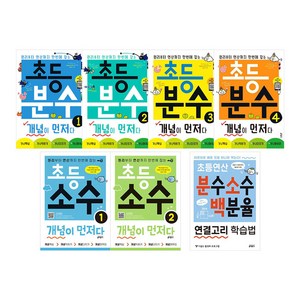 초등 개념이 먼저다 분수 1~4＋소수 1~2＋분수 소수 백분율 연결고리 학습법 전7권 세트/아동도서＋노트2권 증정