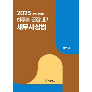 2025 하루에 끝장내기 세무사상법, 세경북스