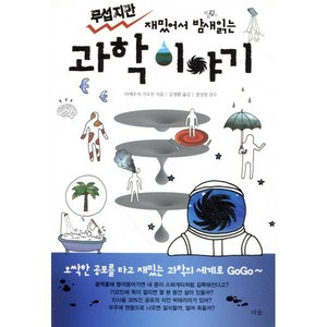 무섭지만 재밌어서 밤새 읽는 과학 이야기, 더숲, 다케우치 가오루 저 /김정환 역 /정성헌 감수