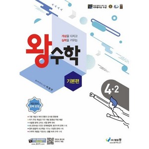 왕수학 기본편 초등 4-2(2024), 에듀왕, 초등4학년