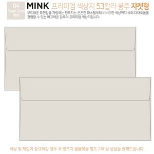 [50매 쟈켓형] 고급 칼라 봉투 53색상 밍크지 컬러 티켓 용돈 상품권 봉투, 04 Sage Gay백회