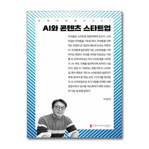 AI와 콘텐츠 스타트업 (마스크제공), 커뮤니케이션북스, 이성규