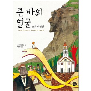 큰 바위 얼굴-012(세계의 클래식), 가지않은길, 너새닌얼 호손 글/이종인 역