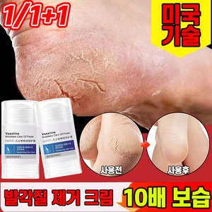 [당일발송] 1/1+1/2+2 바세린 발각질제거 크림 풋크림 풋케어 스틱 발 뒤꿈치 굳은살 제거 각질연화제 고보습 리페어, 2개, 1개입