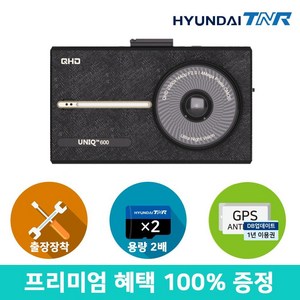 [무료장착][용량업][GPS SET증정] 현대티앤알 티엔알 UNIQ600 QHD/HD 블랙박스, 64GB에서 128GB로 무료 UP, 1개