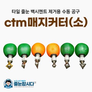 ctm 매지커터 (소) 미니 타일 줄눈 제거기 줄눈제거공구 길이조절형 85~110mm, 01) 소폭/소, 1개