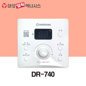 [대성쎌틱] 대성 보일러 온도조절기 DR-740(730 호환)