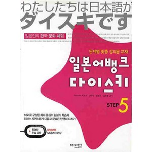 일본어뱅크 다이스키 STEP. 5