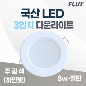 3인치 매입등 LED 다운라이트 8W 국산 매립등 욕실등 거실등 복도등, 주광색(하얀불빛/형광등색), 1개