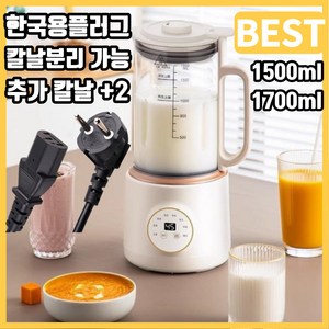 엠제이하우스 저소음 초대용량 두유 제조기 1500ml 1700ml 콩물 콩국수 팥죽 호박죽 과일주스 망고쉐이크 간편예약 자동세척 자동보온, 1700m+분쇄날 2개(추가증정)