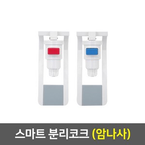 워터피아 정수기부품 냉온 정수기 코크 세트, 06_스마트코크