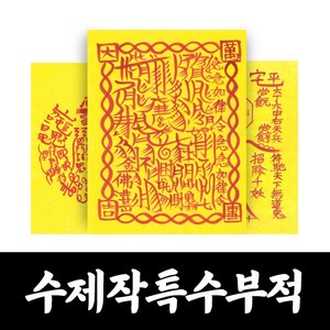 대광법사 명품수제 특수 부적 매매 합격 승진 건강 질병 이사 영업 나비부적, 15번 숫나비부, 1개