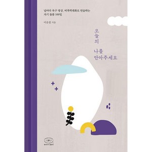 오늘의 나를 안아주세요:날마다 욕구 명상 비폭력대화로 연습하는 자기 돌봄 100일, 한국NVC출판사, 이윤정