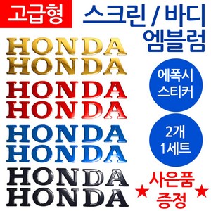 당일발송 HONDA엠블럼 혼다스티커 HONDA로고 혼다 오토바이엠블럼 스크린엠블럼 혼다 스크린스티커 HONDA튜닝스티커 혼다엠블럼 HONDA스티커 혼다로고 오토바이스티커 바이크튜닝, 쿠/바디엠HONDA골드+씬2, 1개