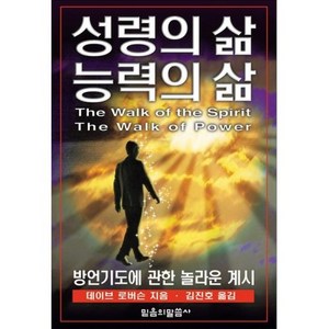 믿음의 말씀사 성령의 삶 능력의 삶 - 방언기도에 관한 놀라운 계시 - 믿음의 말씀사 데이브 로버슨(Dave Robeson), 단품