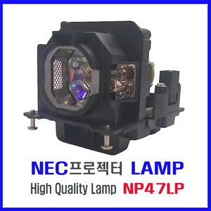 프로젝터 램프(NP47LP) NEC/MC372X/MC372XG/MC382W/MC382WG/MC422XG/MC442X/하우징 일체형/당일발송