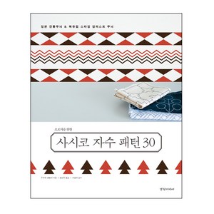 경향미디어 초보자를 위한 사시코 자수 패턴 30 (일본 전통무늬 15종 & 북유럽 일러스트 무늬), 주부와 생활사