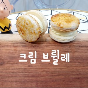 마카롱팝 프리미엄 수제마카롱[뚱카롱] 시리즈 [크림브륄레] 단품, 1개, 50g