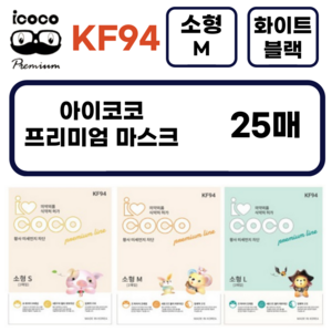 아이코코 KF94 소형 어린이 25매(M사이즈) 마스크 4~8세 전용 새부리형 화이트 블랙 국내생산, 25개입, 1개