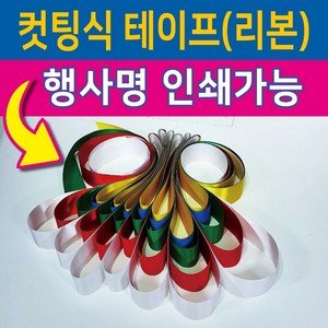 행사용품 - 컷팅식 인쇄가능-컷팅식테이프 컷팅식리본-고급공단사용-5색, 1개, 오색