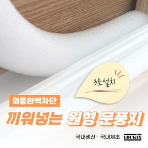 락키스 끼워넣는 원형 문풍지 50mm x 1M 가래떡 스펀지 샤시 틈막이 패드 문틈 창틈 틈새 우풍차단 (WS00039A), 1개