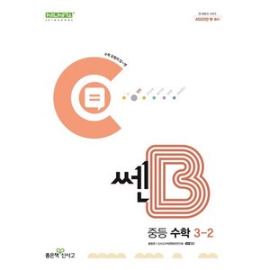 쎈B 중등 수학 3-2 (2024년), 수학영역, 중등3학년