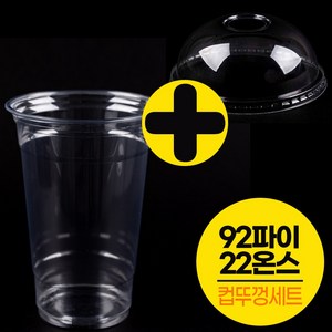[컵뚜껑세트] 92파이22온스 투명 아이스컵 100개+뚜껑100개(국내 생산)/테이크아웃, 92파이 22온스 투명컵 100개+돔뚜껑100개, 1개