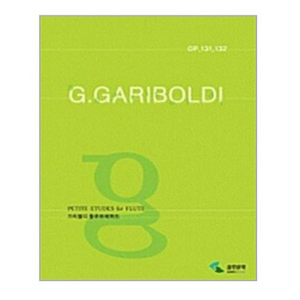 G. 가리볼디 플루트 에튀드 : Op. 131 132, 삼호뮤직(삼호출판사), 삼호출판사편집부
