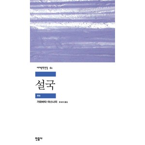 설국, 민음사, <가와바타 야스나리> 저/<유숙자> 역