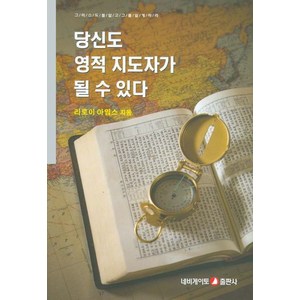 당신도 영적 지도자가 될 수 있다, 네비게이토