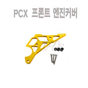 PCX 엔진커버 프론트 엔진가드 19 20년 커버 더뉴 PCX 구동계 케이스 튜닝 BPK, 골드, 1개