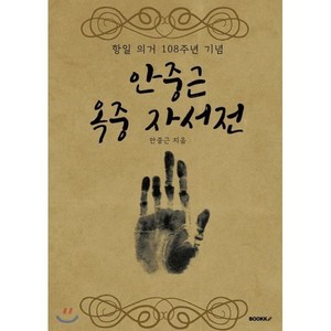 안중근 옥중 자서전 : 항일 의거 108주년 기념, BOOKK(부크크), 안중근 저