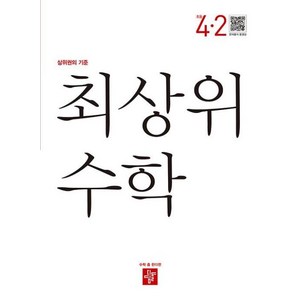 디딤돌 초등 수학 최상위 4-2 (2023), 단품