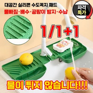 [신상품!!!] 1/1+1 싱크대 실리콘 수도꼭지 물빠짐 매트 세면대 수전 곰팡이 방지 패드 포장증정, 1개, 그린