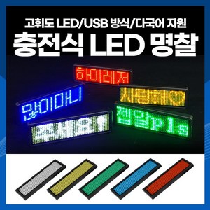 [하이레저] 충전식 LED 명찰 미니전광판 전자명찰 LED이름표, 옐로우