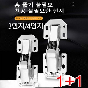 1+1 무타공경첩 수리 힌지 장롱경첩 견고하고 내구성 스텐경첩 13cm (나사포함), 3인치 무개공 경첩(나사포함)*2, 2개