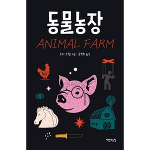 동물농장(리커버), 책만드는집, 조지 오웰